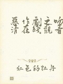 恶作剧之吻2高清在线观看