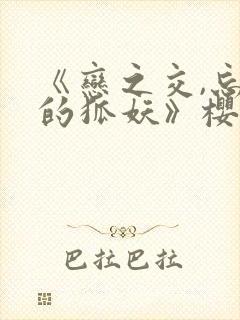 《恋之交,忘却的狐妖》樱花动漫封面