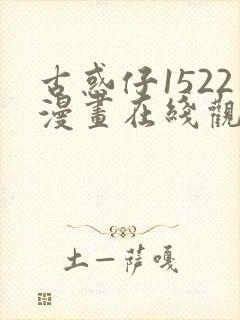 古惑仔1522漫画在线观看免费观看