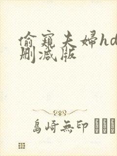 偷窥夫妇hd未删减版