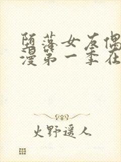 堕落女友偶像动漫第一季在线观看全集