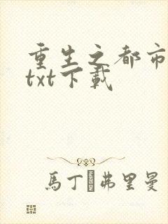 重生之都市修仙txt下载封面