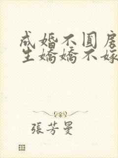 成婚不圆房,重生娇娇不嫁他急了免费