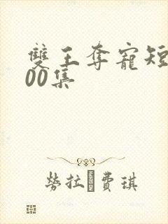 双王夺宠短剧100集