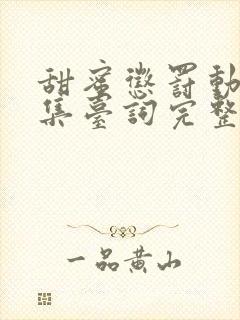 甜蜜惩罚动漫全集台词完整免费观看封面