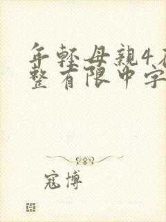 年轻母亲4在完整有限中字木封面