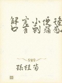 解完小便后尿道口有刺痛感是什么原因