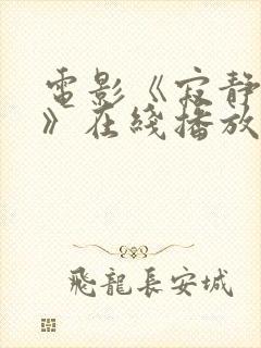 电影《寂静岭2》在线播放