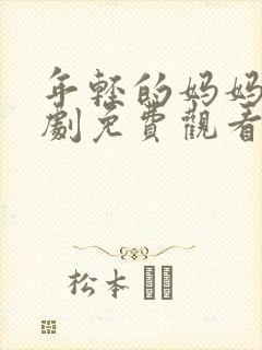 年轻的妈妈电视剧免费观看全集在线