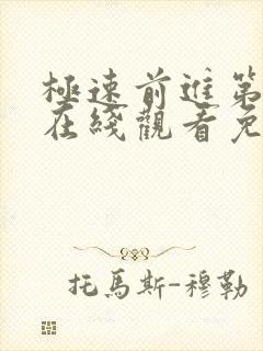 极速前进第二季在线观看免费