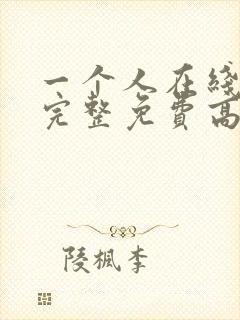 一个人在线观看完整免费高清原声奔跑吧封面