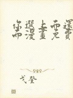 你选上面还是下面漫画免费看