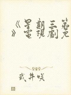 《星期三第一季》电视剧免费观看封面