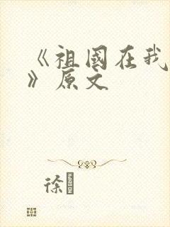 《祖国在我心中》原文