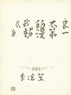 《我的不良义姐》动漫第一季在线观看