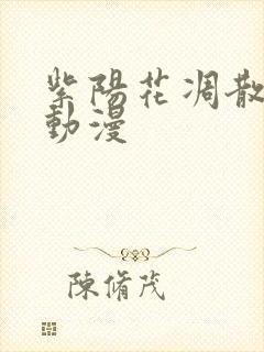 紫阳花凋散之时动漫