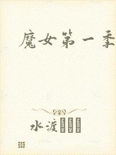 魔女第一季
