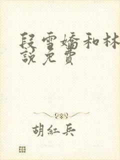 段雪娇和林杰小说免费