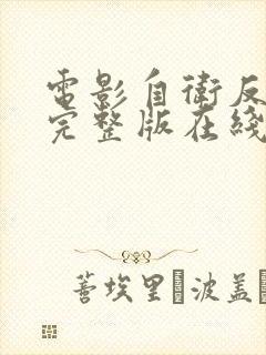 电影自卫反击战完整版在线观看