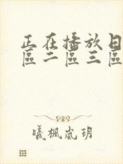 正在播放日韩一区二区三区