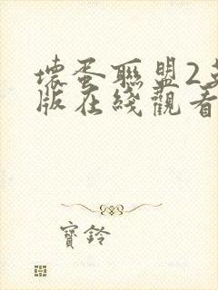 坏蛋联盟2英文版在线观看完整版免费