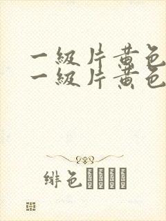 一级片黄色录像一级片黄色录像