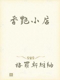 香艳小店