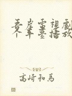 吾岸电视剧在哪个平台播放