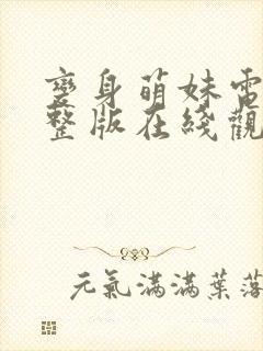 变身萌妹电影完整版在线观看