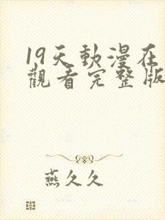 19天动漫在线观看完整版