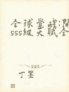 全球觉醒:开局sss级天赋全