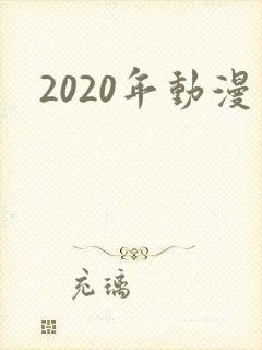 2020年动漫