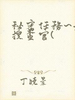 秘密任务~潜入搜查官(