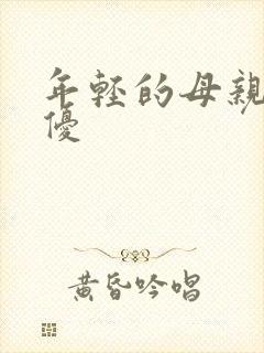 年轻的母亲3奇优封面