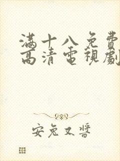 满十八免费观看高清电视剧在线播