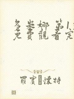 多米娜 第1季免费观看完整版