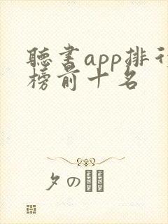 听书app排行榜前十名