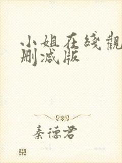 小姐在线观看未删减版