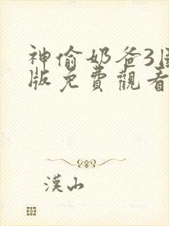 神偷奶爸3国语版免费观看高清