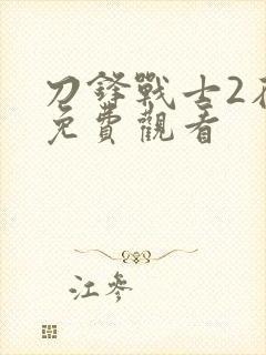 刀锋战士2在线免费观看