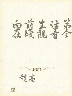 向前生活第八季在线观看全集高清免费