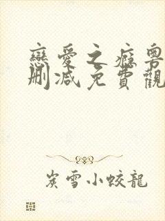 恋爱之瘾粤语无删减免费观看