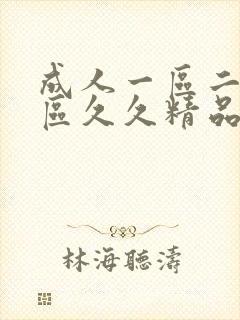 成人一区二区三区久久精品