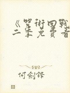 《咒术回战》第二季免费看