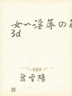 女~淫辱の触手3d