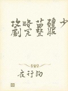 攻略苗疆少主短剧完整版