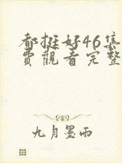 都挺好46集免费观看完整版