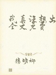 我真没想出名啊全文免费