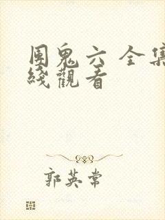 团鬼六 全集在线观看