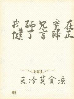 我师兄实在太稳健了言归正传在线阅读免费